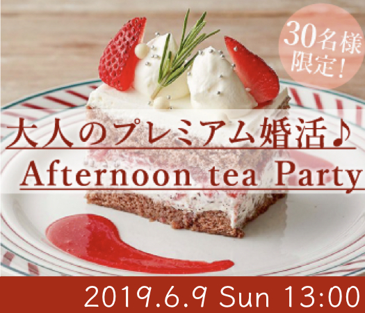 ＜40名様限定＞大人のプレミアム婚活☆Afternoon tea☆Party